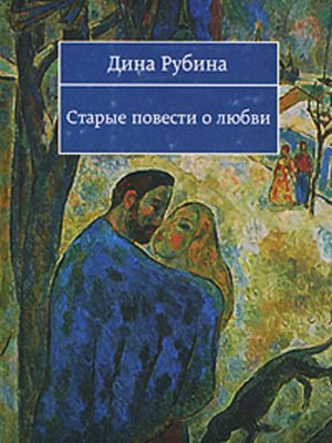 cover image of Старые повести о любви (Сборник)